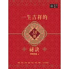 一生吉祥的三十八個祕訣 (電子書)