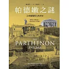 帕德嫩之謎：古希臘雅典人的世界 (電子書)