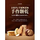 100％幸福無添加手作餅乾：呂老師的80道五星級餅乾與點心 (電子書)