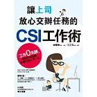 讓上司放心交辦任務的CSI工作術：工作零失誤，你的升官加薪永遠比別人早一步 (電子書)