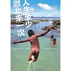 人生至少歐北來一次：這個島嶼教我的事 (電子書)