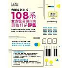 台灣文創名校108系 最強科系評鑑 全方位選讀指南 (電子書)