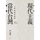 現代主義‧當代台灣：文學典範的軌跡 (電子書)