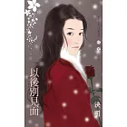 以後別見面～星心相印之九 (電子書)