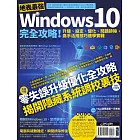 地表最強Windows 10完全攻略！升級、設定、優化、問題排除，高手活用技巧速學實戰 (電子書)