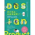 設計商品，這樣賣就對了！聰明運用集資平台、電子商務與品牌行銷，創造設計商品大商機！ (電子書)