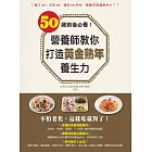 50歲前後必看！營養師教你打造黃金熟年養生力 (電子書)