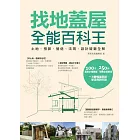 找地蓋屋全能百科王：土地、預算、營造、法規、設計疑難全解 (電子書)