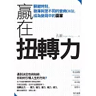 贏在扭轉力 (電子書)