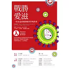 戰勝愛滋：一段永遠改變醫療科學的故事 (電子書)