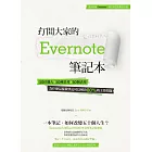 打開大家的 Evernote 筆記本：50位職人x 50種思考x 50個活用，為什麼這樣做筆記可以解決80%的工作問題 (電子書)