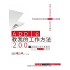 Apple教我的工作方法： 200個讓蘋果店員也推薦的Mac高效率活用術 (電子書)