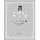 向巴黎夫人學居家：Madame Chic的6堂優雅生活課 (電子書)