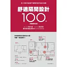 舒適隔間設計100例【暢銷更新版】：從小房變大房、從少房變多房、讓空間機能更強大的格局破解術 (電子書)