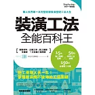 裝潢工法全能百科王：選對材料、正確工序、監工細節全圖解，一次搞懂工程問題 (電子書)