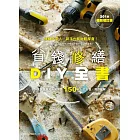 省錢修繕DIY全書（2016暢銷增訂版） (電子書)