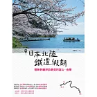 日本北陸鐵道假期：搭新幹線拜訪最美的富山‧金澤 (電子書)