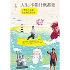 人生，不能什麼都要 (電子書)