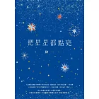 把星星都點亮 (電子書)