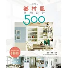 設計師不傳的私房秘技：鄉村風空間設計500 (電子書)