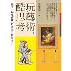 玩藝術，酷思考 (電子書)