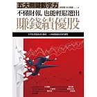 不懂財報，也能輕鬆選出賺錢績優股：五大關鍵數字力 (電子書)