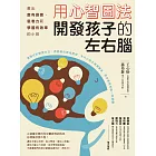 用心智圖法開發孩子的左右腦：教出富有創意、思考力和學習有效率的小孩 (電子書)