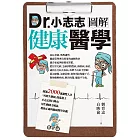 Dr.小志志圖解健康醫學 (電子書)