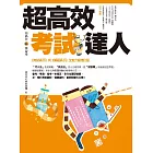 超高效考試達人 (電子書)