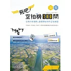 飛吧！空拍機100問：從飛行到攝影，這樣開始我的空拍練習 (電子書)