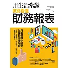 用生活常識就能看懂財務報表 (電子書)