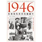 1946：形塑現代世界的關鍵年 (電子書)