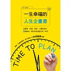 一生幸福的人生企畫書：從事業、財富、家庭、心靈到退休，8個面向，理性效率規畫你的一輩子 (電子書)