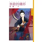 無歡的纏郎【四大女捕之三】 (電子書)