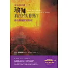 【當和尚遇到鑽石3】瑜伽真的有用嗎？－－身心靈覺醒的旅程 (電子書)