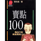 賣點100 (電子書)