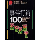 事件行銷100 (電子書)