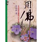 用佛療心 (電子書)