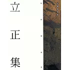 立正集 (電子書)