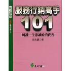 服務行銷高手101 (電子書)