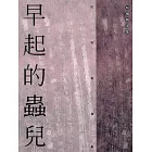 早起的蟲兒 (電子書)