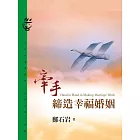 牽手締造幸福婚姻 (電子書)