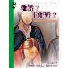 離婚？不離婚？ (電子書)