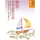 無常．有效面對生活：涵養禪定智慧，開展亮麗人生 (電子書)