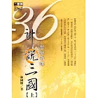 36計說三國(上) (電子書)