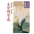 生命轉彎處 (電子書)