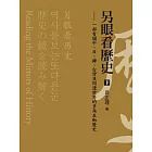 另眼看歷史（下）：一部有關中、日、韓、台灣及周邊世界的多角互動歷史 (電子書)