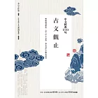 中文經典100句：古文觀止 (電子書)