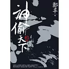 神偷天下．卷三（最終卷） (電子書)