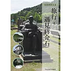 旅行,遇見蔣介石 (電子書)